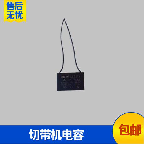 988T988t切带机马达电容电脑切带机配件服装设备零部件
