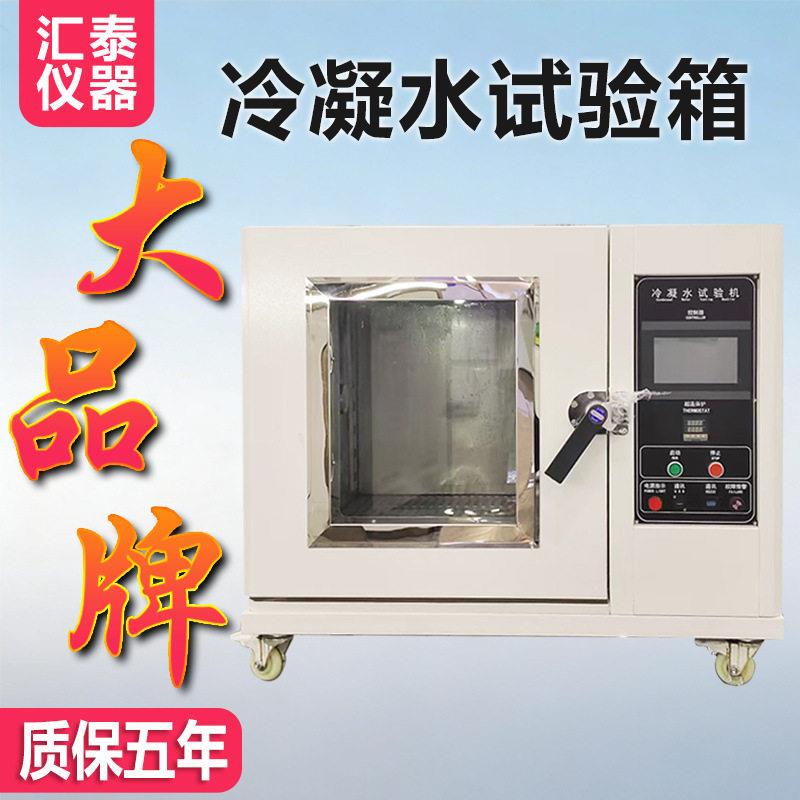 冷凝水试验箱电子五金镀件模拟潮湿凝露环境耐候老化试验机厂家