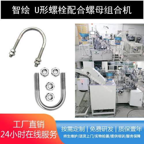 全自动预埋U型螺栓组装机U形管夹螺丝组合卡扣锁螺母装配设备