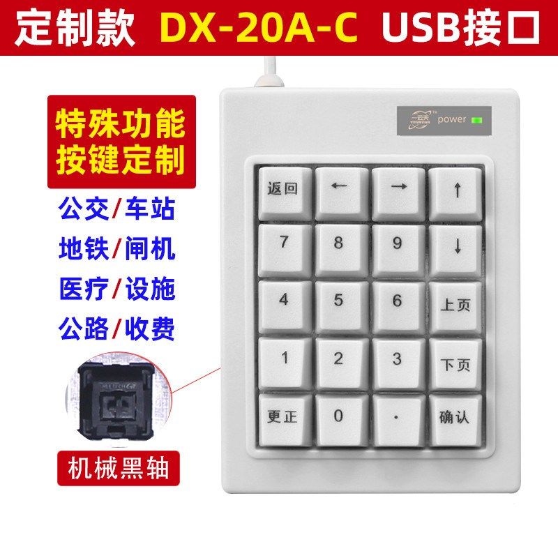 一云天DX-20A款机械数字工业财务小键盘USB笔记本电脑外接键盘