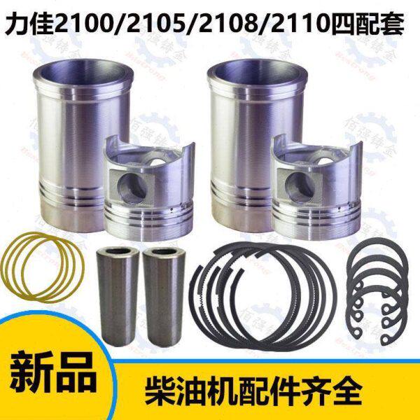 龙溪力佳SL2100 2105 2110四六配套缸套缸筒活塞环销发动机
