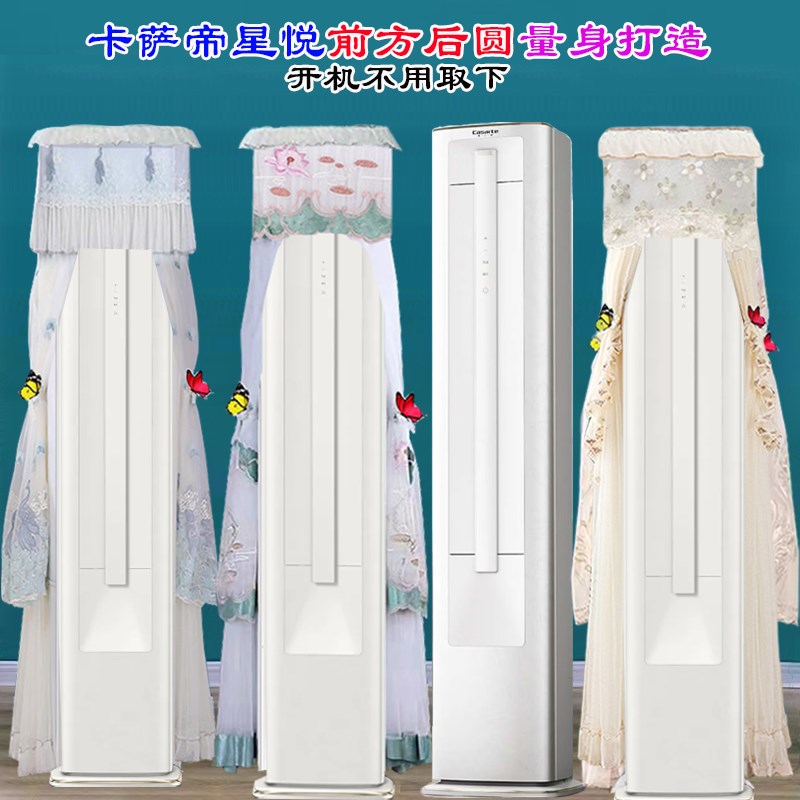 定制卡萨帝3P柜机星悦客厅立式空调CAP7225C11(81)VU1空调防尘罩