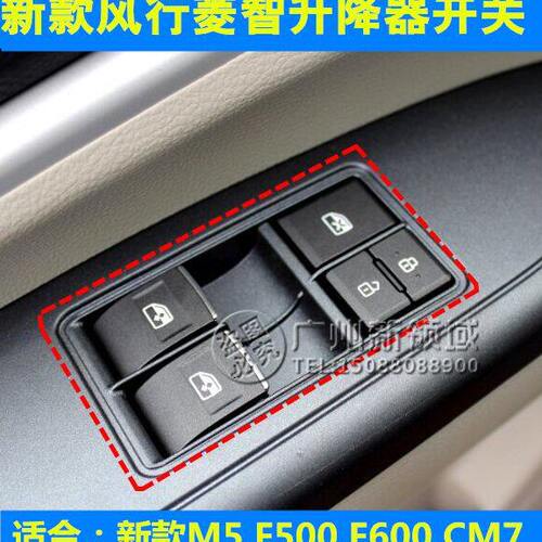 适用东风风行菱智M5 F500 F600 升降器开关 主车门玻璃升降器开关