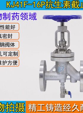 KJ41F-16P 304不锈钢抗生素截止阀DN15 25 32 40 50  80 100-250