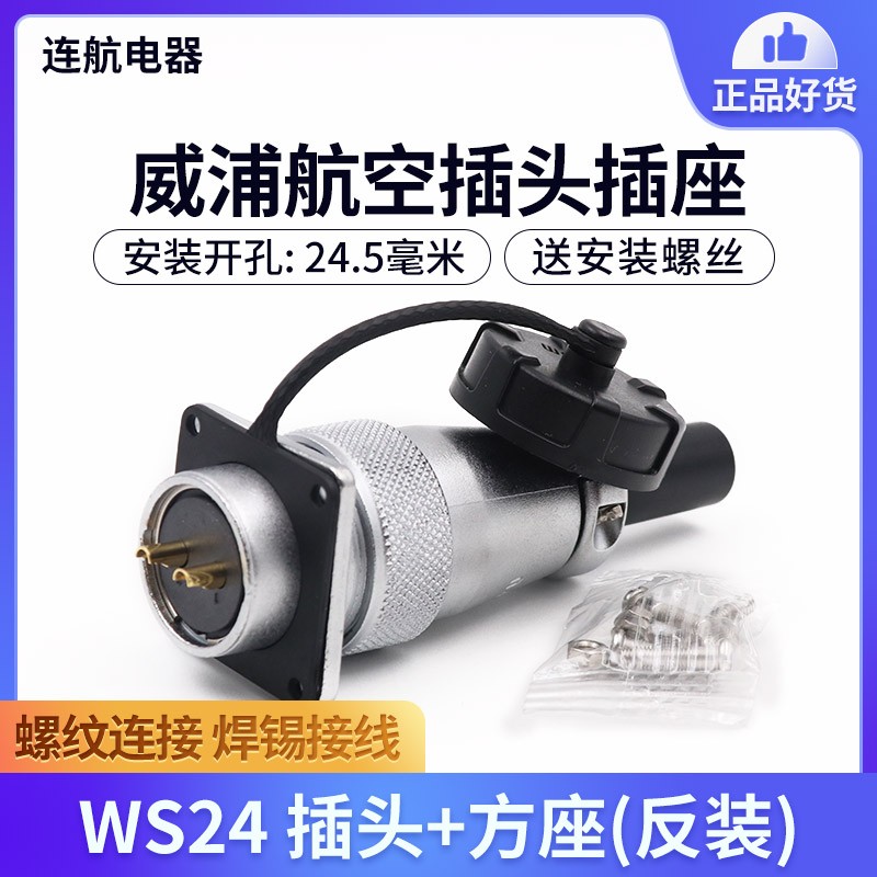 威浦航空插头插座WS24-2-3-4-9-10-12-19芯 母头公座 连接器 反装