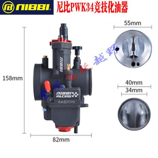 尼比PWK34化油器 改装极盗者6战狼 波速尔泰坦M2M4北海尼比化油器