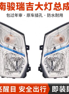 适配四川现代南骏瑞吉大灯总成J20DJ30D前照灯转向灯雾灯原厂配件