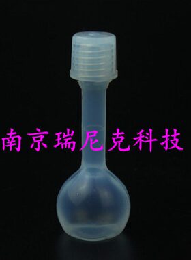 耐腐蚀容量瓶特氟龙FEP材质--定容级别A级/B级塑料PFA容量瓶100ml