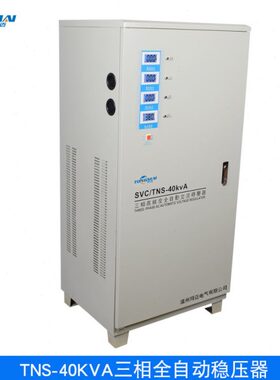 TNS-40KVA三相380V全自动稳压器 工业生产 进口机床高精度稳压器