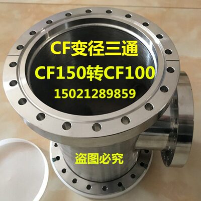 CF超真空快装变径三通法兰 真空三通 快装异径三通CF150转CF100