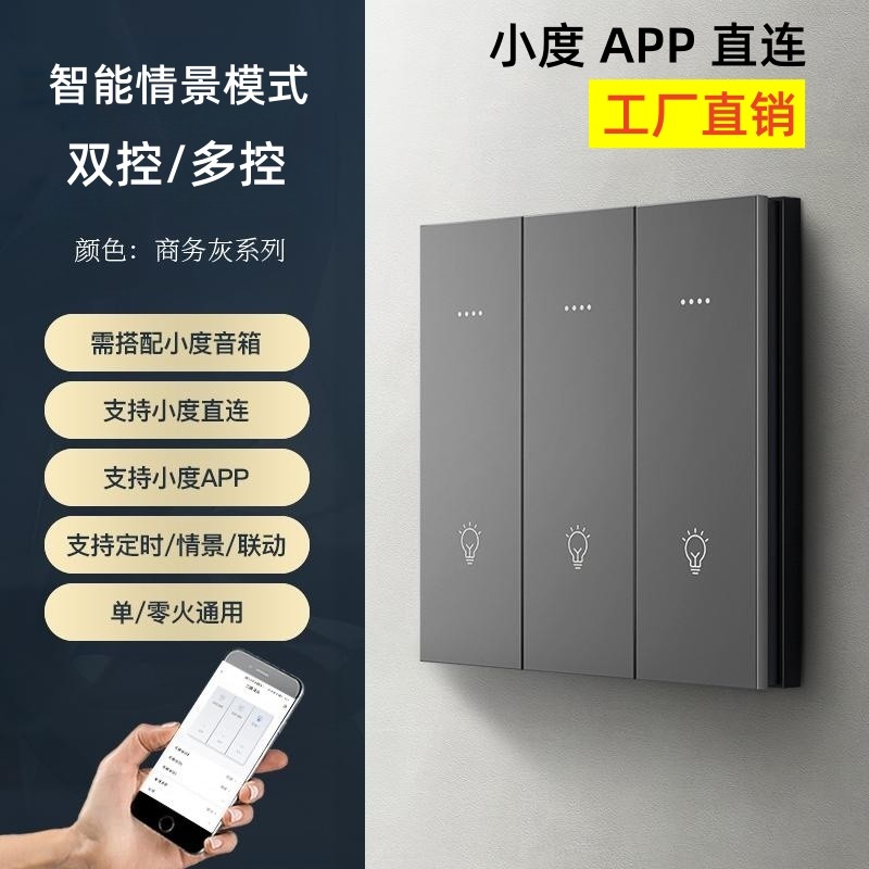 小度直连智能开关按键面板单火零火通用酒店工厂直销手机app控制