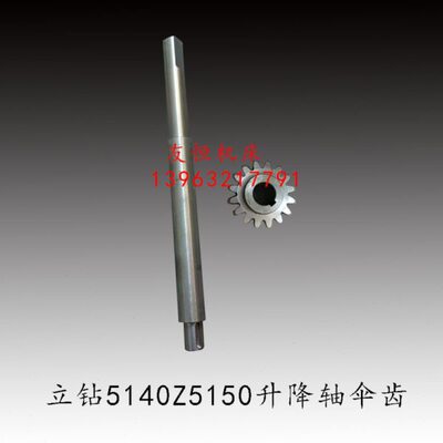 滕州立钻Z5140Z5150B升降轴伞齿Z16内孔20大河常州多棱钻床配件
