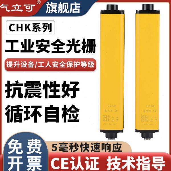 气立可CHK10/52.5安全光栅光幕传感器红外对射自动门冲床光电保护