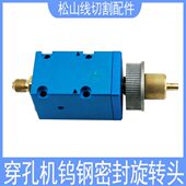 穿孔机旋转头鑫赢金马宝玛打孔机配件钨钢密封旋转头钻夹头导向器