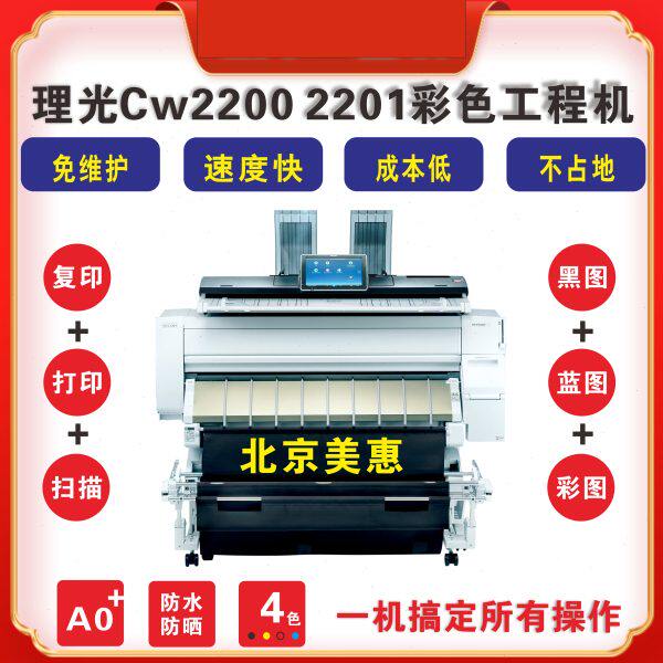 理光CW2200/2201全能王多功能彩色喷墨工程机复印蓝图红章A0彩扫