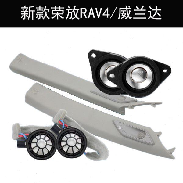 适用新款荣放RAV4威兰达A柱盖板高音罩中音三分频汽车音响喇叭