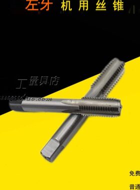 左旋/反牙丝攻/左牙丝锥/丝攻M26X0.5X0.75X1X1.25X1.5X1.75X2M28