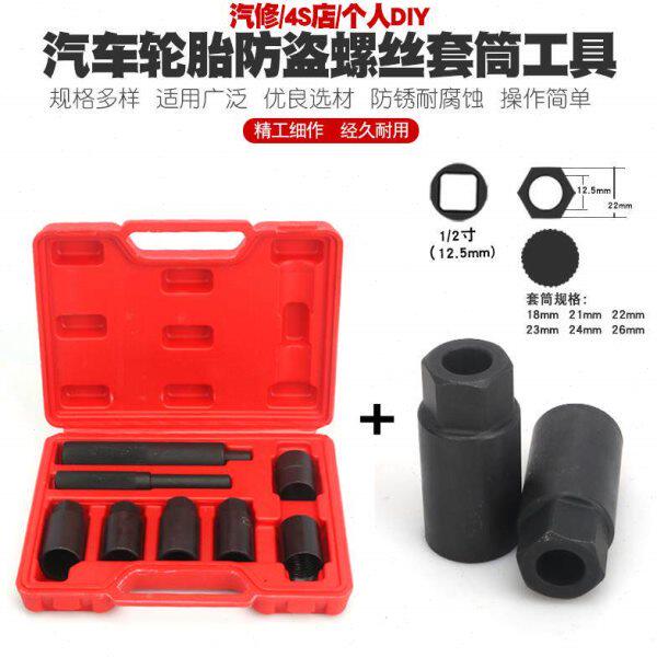 汽车轮胎防盗螺丝拆装套筒扳手拆轮毂防盗螺丝工具轮胎扳手组合