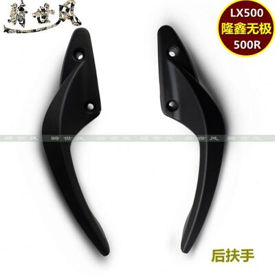 无极500R后扶手VOGE隆鑫LX500尾翼原装左侧扶手右侧扶手