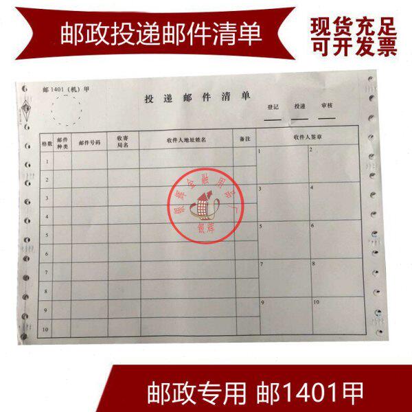 邮政投递邮件清单 邮1401甲投递邮件清单 邮1401（机）甲