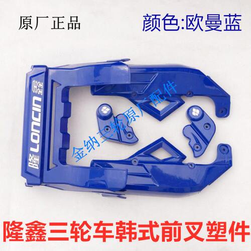 河南隆鑫三轮车原厂配件LX200ZH250韩式减震前叉塑件前面罩减震罩