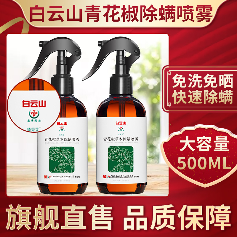 广药白云山青花椒除螨喷雾旗舰店免洗去螨虫神器床单被罩除螨专用