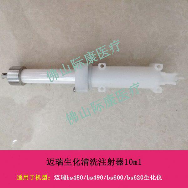 适用迈瑞bs480/490/600/620生化仪10ml迈瑞自制清洗注射器配件
