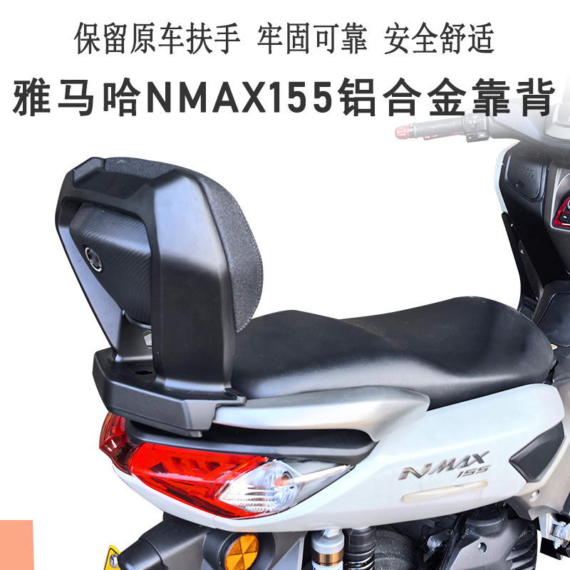适用雅马哈NMAX155铝合金后靠背独立靠背保留扶手牢固软泡沫