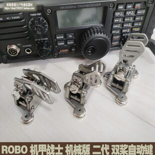 ROBO机甲战士 机械版二代 便携式双桨自动键CW摩尔斯电码金属电键