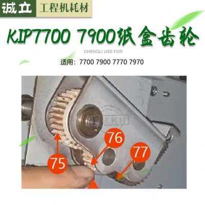 全新原装 奇普KIP7700 7770 7900 7970工程机纸盒齿轮 定影齿轮