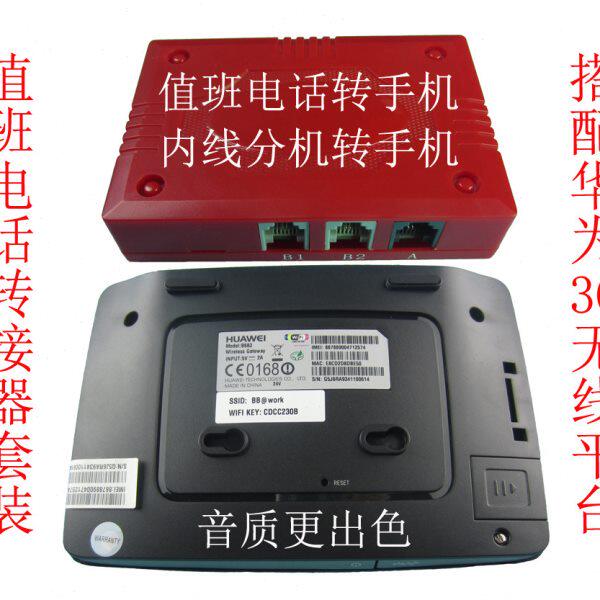 查岗/值班电话转接器*座机转手机*有线转无线