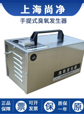 上海尚净SJ-ST-3G/5G/7G/10G臭氧发生器手提式