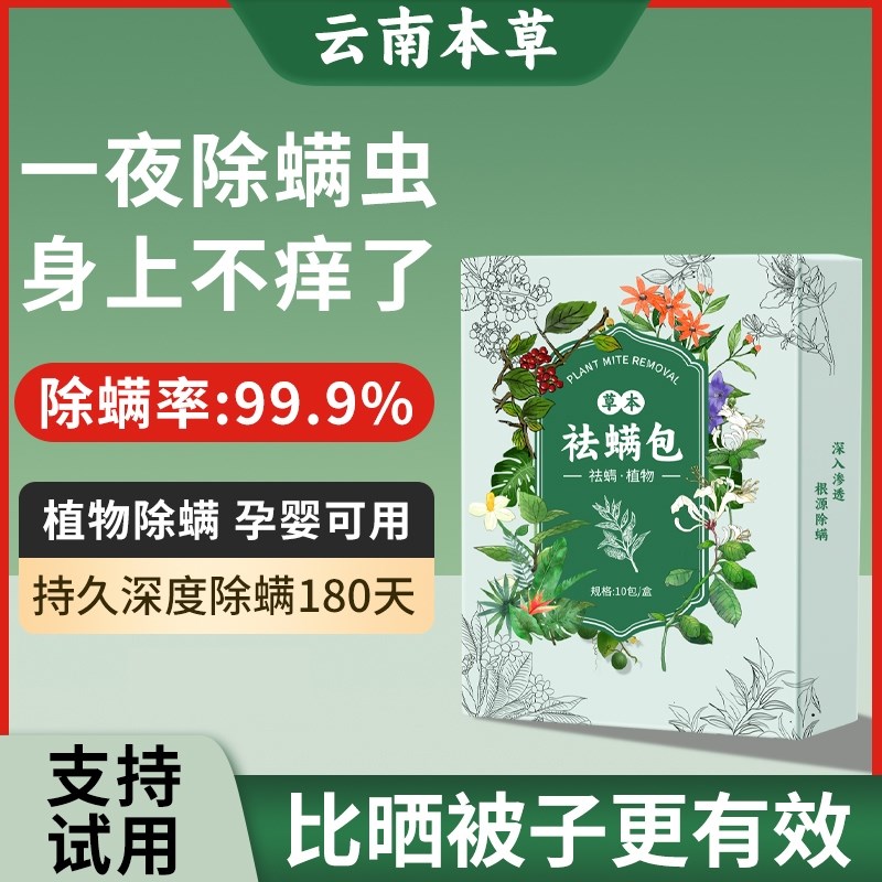 云南本草除螨包床上用防螨虫包祛螨虫药包衣柜神器床垫贴去除螨剂