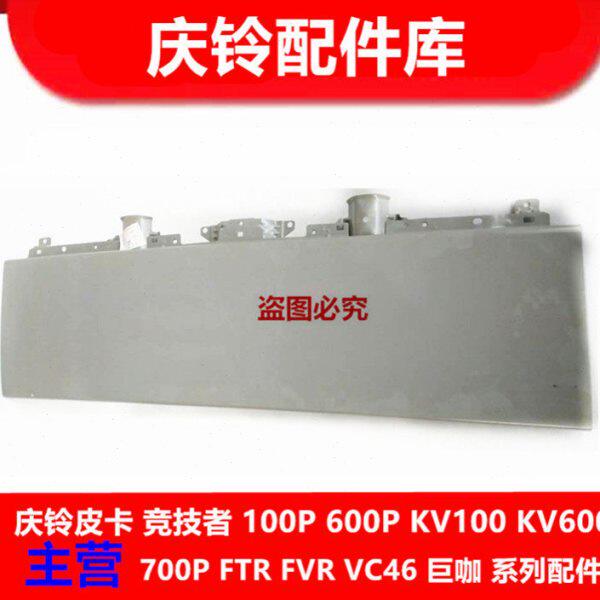 五十铃 庆铃700P KV100 KV600  前面板 前脸 前装饰板 原厂配件