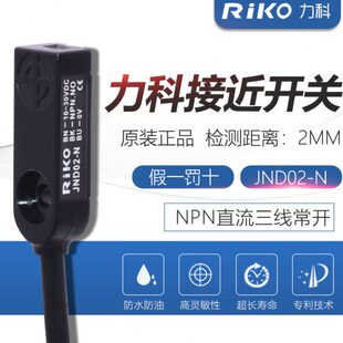 RIKO台湾力科接近开关JND02-N 上方检测 近接开关传感器 NPN常开
