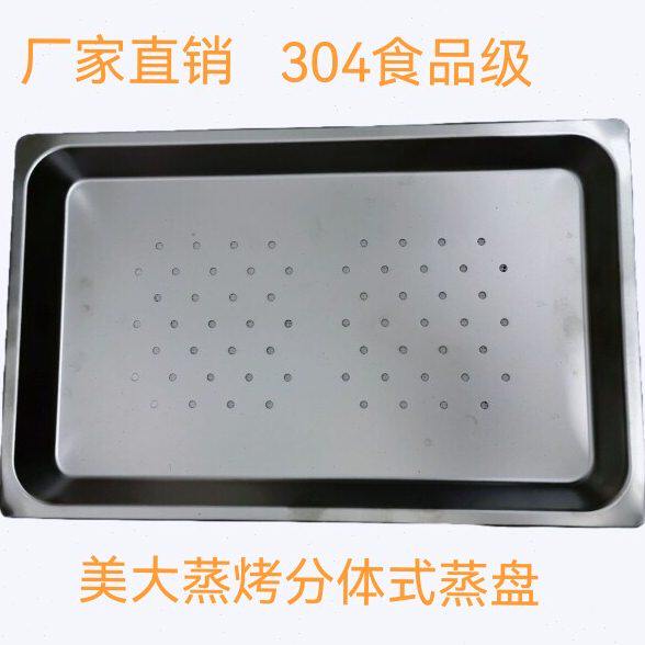 美大蒸烤分体左烤右蒸集成灶304蒸盘有孔无孔加厚39.5CM*25CM