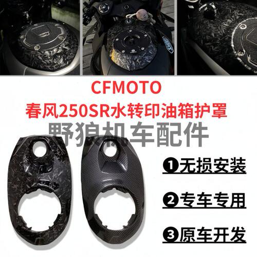 新款春风250SR MY22改装水转印外壳碳纤纹油箱上护罩前盖20-23年