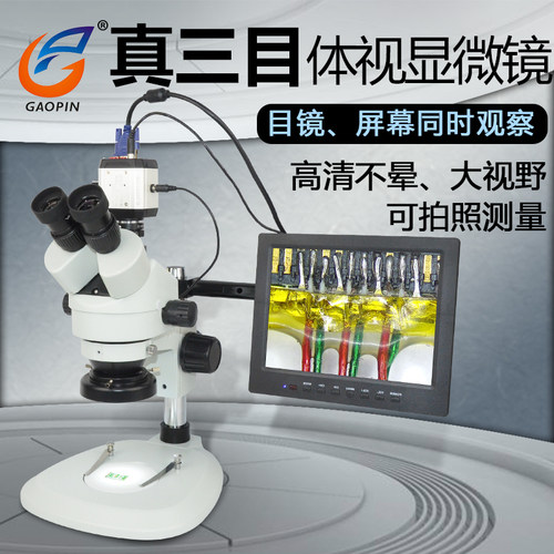 高品SZM-45T1真真 真 三目显微镜手机维修高清专业7-45倍连续变焦