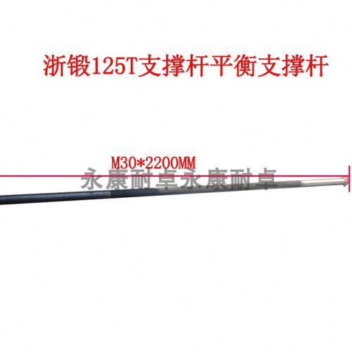 冲床配件机床附件浙锻125T支撑杆平衡支撑杆30*2200