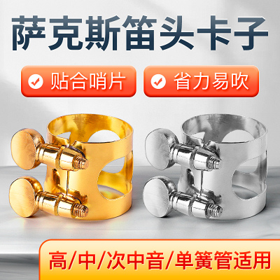 降e调中音萨克斯笛头卡子次中音高音卡箍配件金属卡子搭配笛头帽