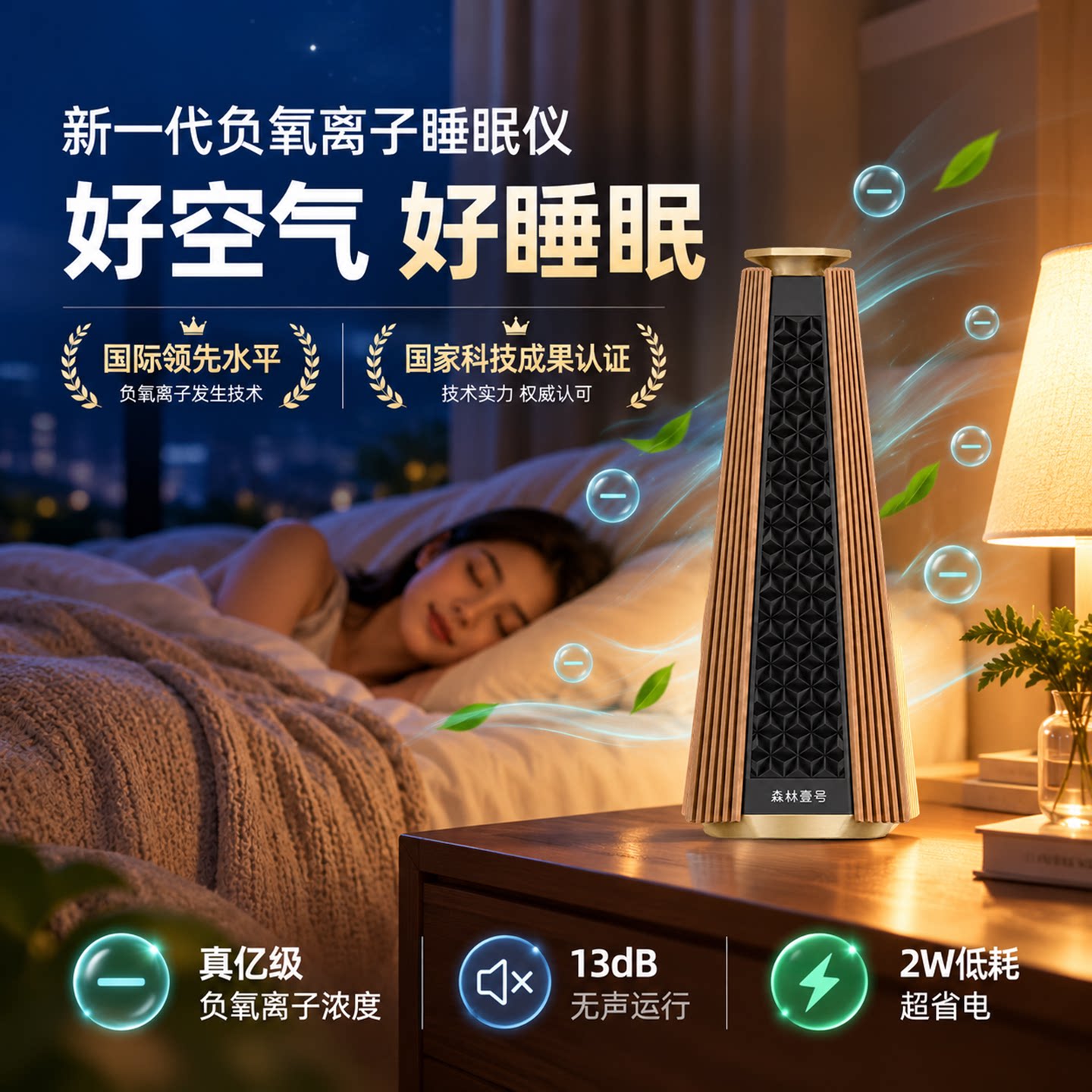森林壹号负氧离子发生器空气净化器消毒机除甲醛睡眠仪森林氧吧