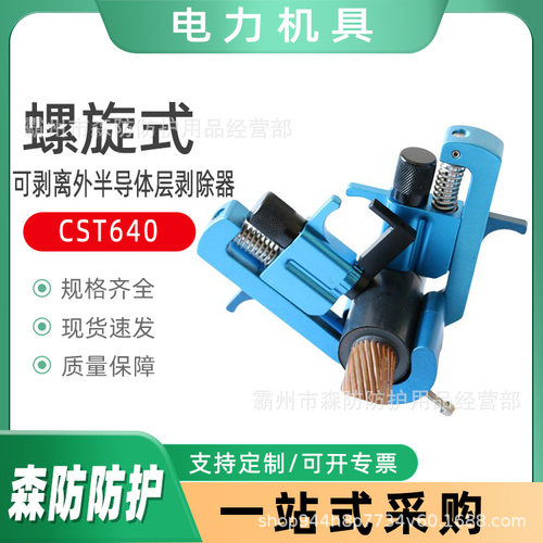 配电网作业切除器可剥离外半导体层剥除器CST640螺旋式电缆剥线钳