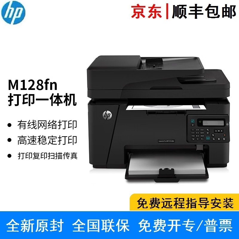 惠普M128fn/fp/fw 无线 网络 A4黑白激光打印复印扫