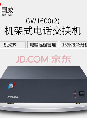 国威（HB）集团程控机架式电话交换机 GW1600(2)型 16外线48分机