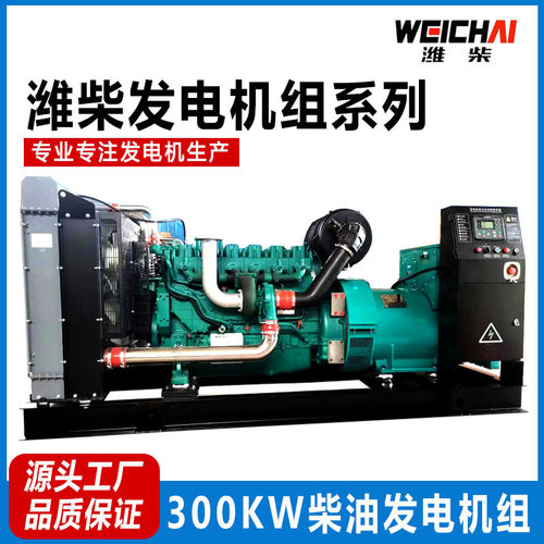 潍柴300柴油发电机组三相电380V无刷300KW发电机组工地养殖场备用