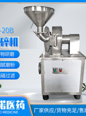 厂家现货中药粉碎机 医院用中草药粉碎机304不锈钢20B粉碎机