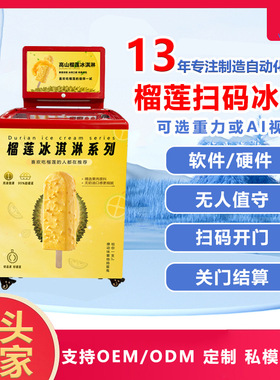 榴莲雪糕冰柜自动售货机商场智能扫码重力冷冻冰柜无人自助售卖机