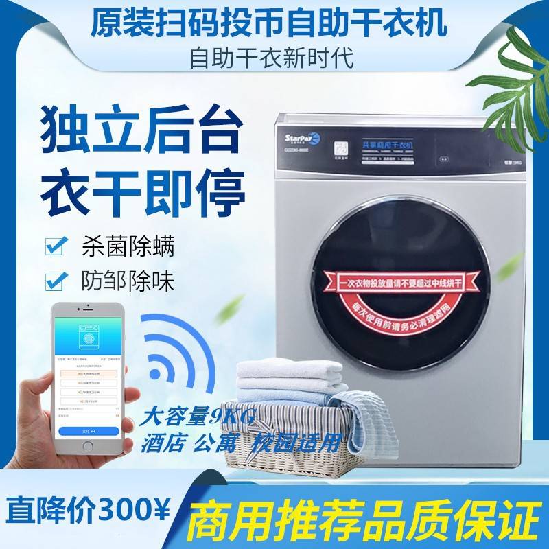 共享烘干机9kg扫码刷卡投币速干滚筒干衣机酒店学校高效节能