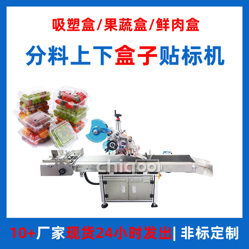 定制鲜肉吸塑盒贴标机 面包包装盒子贴标机 食品果蔬生鲜盒贴标机,五金/工具,贴标机,淘宝优惠券,粉丝福利购,淘宝优惠卷