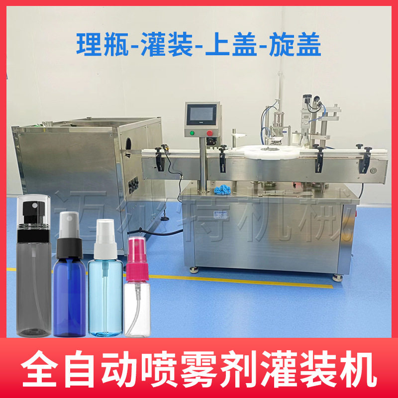 全自动液体喷雾剂灌装机 香水瓶灌装旋盖机 酒精消毒液灌装生产线